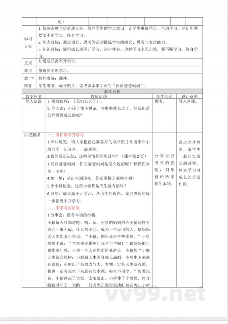 统编版道德与法治三年级上册教案