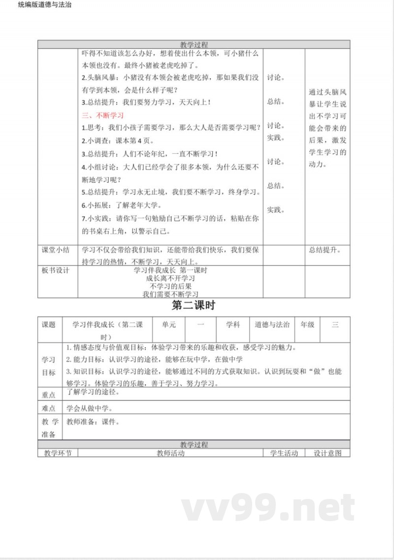 统编版道德与法治三年级上册教案
