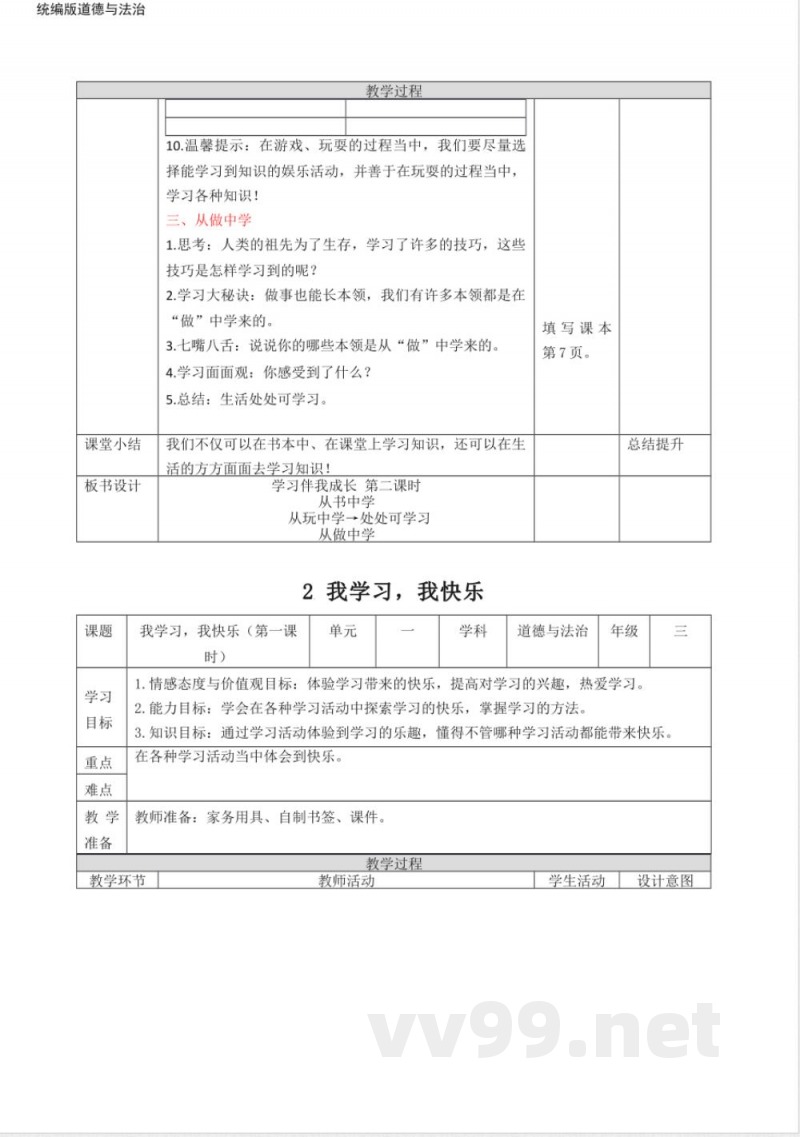 统编版道德与法治三年级上册教案
