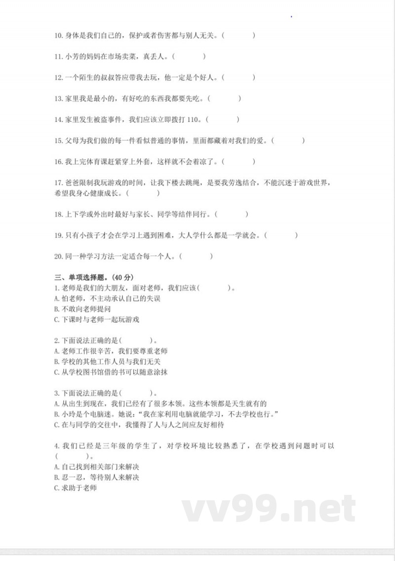 期末考试（试题）统编版道德与法治三年级上册
