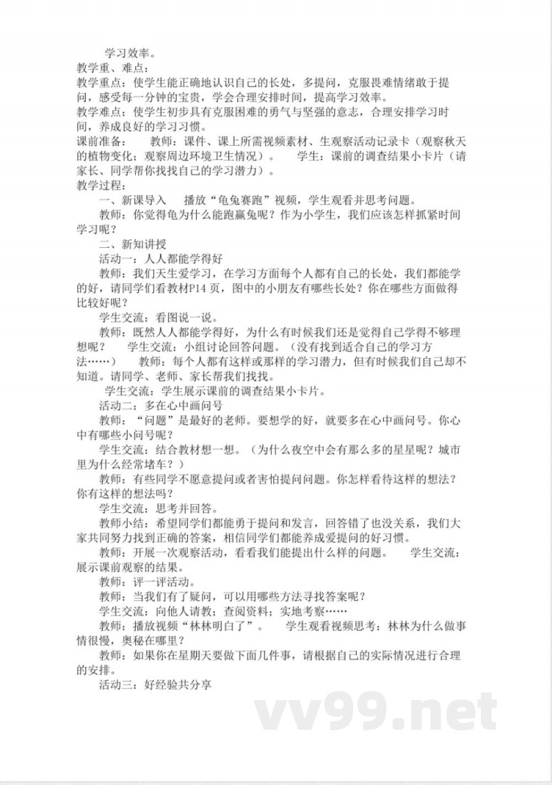 统编版三年级上册《道德与法治》全册教案