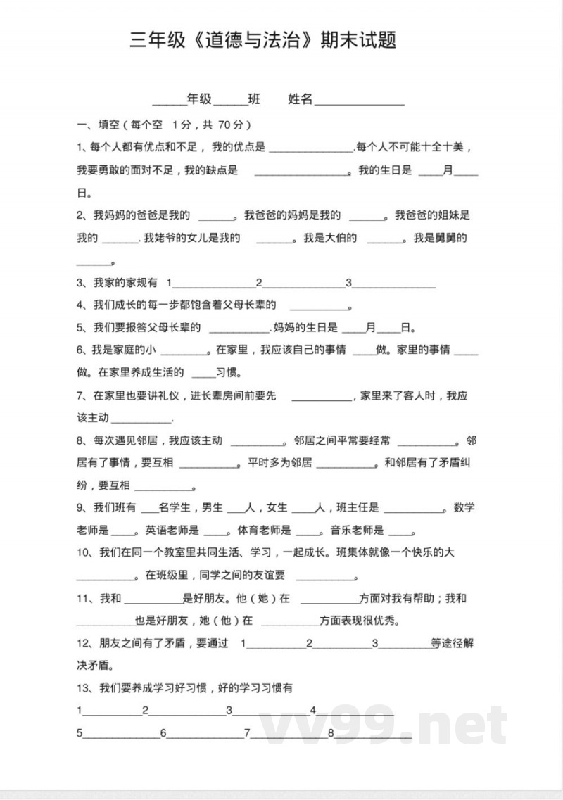 未来版上册三年级道德与法治期末试题
