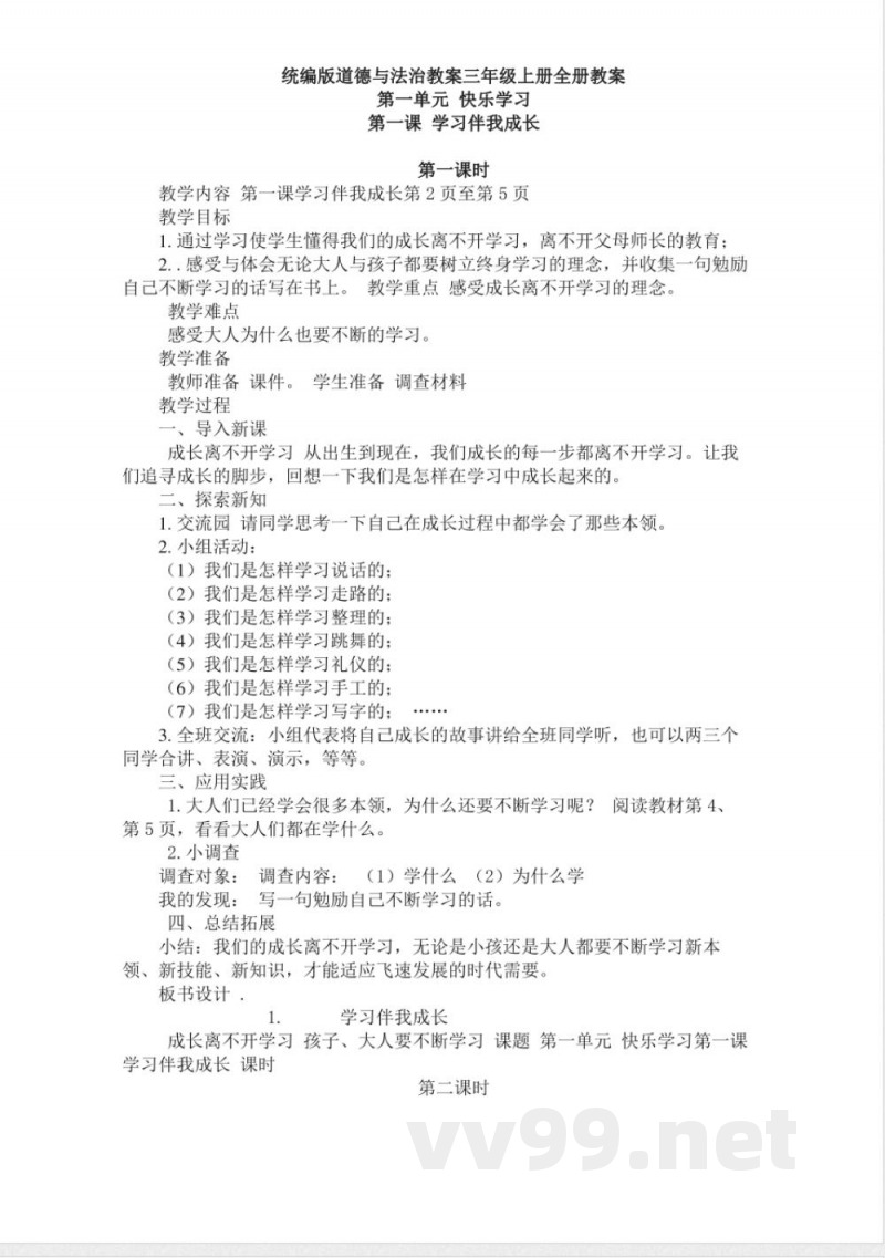统编版新版三年级上册道德与法治全册教案 统编版新版三年级上册道德与法治全册教案