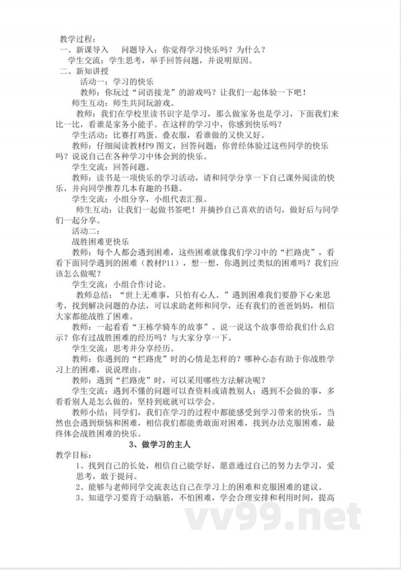 统编版新版三年级上册道德与法治全册教案 统编版新版三年级上册道德与法治全册教案