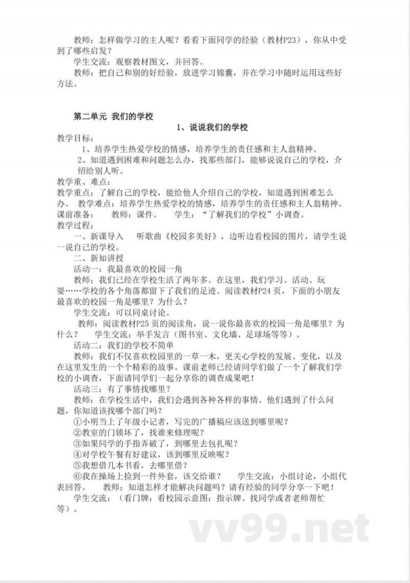 统编版新版三年级上册道德与法治全册教案 统编版新版三年级上册道德与法治全册教案