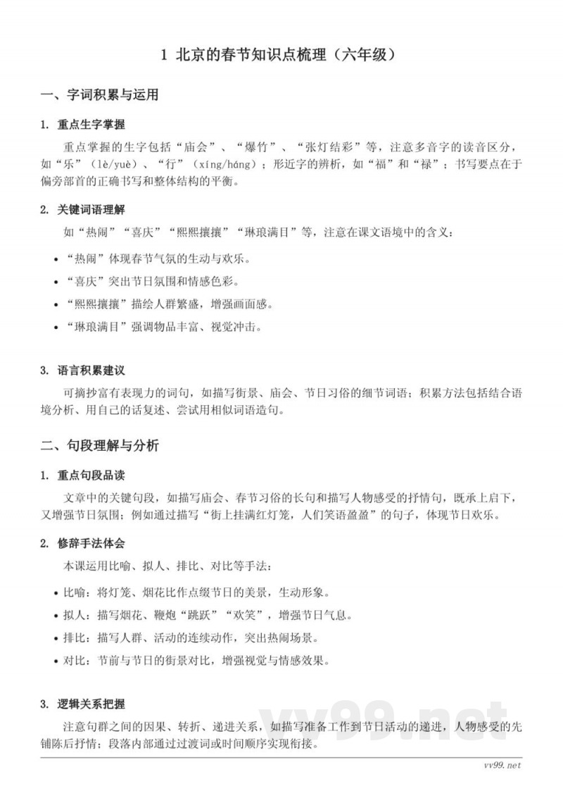 统编版六年级下册语文1《北京的春节》知识点梳理 统编版六年级下册语文1《北京的春节》知识点梳理