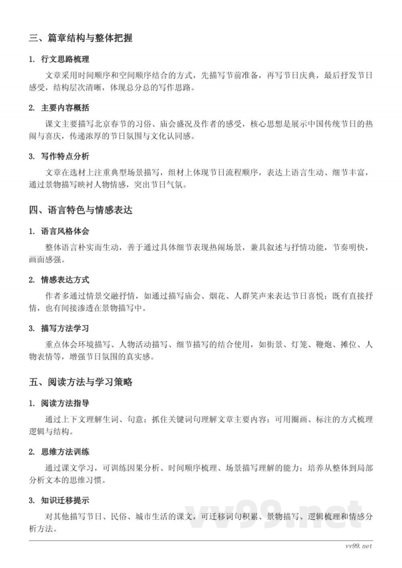统编版六年级下册语文1《北京的春节》知识点梳理 统编版六年级下册语文1《北京的春节》知识点梳理