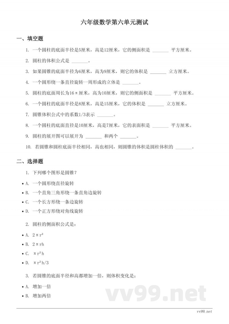 北师大版六年级下册数学单元测试(圆柱与圆锥)(含答案) 北师大版六年级下册数学单元测试(圆柱与圆锥)(含答案)
