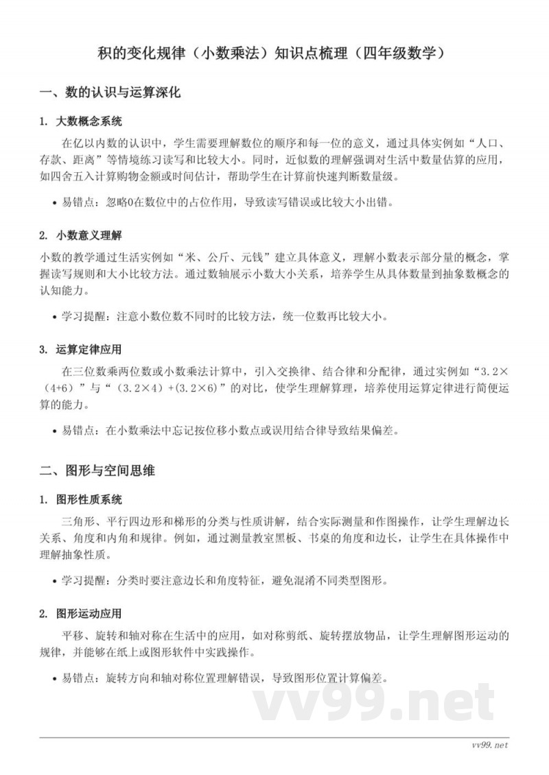 苏教版四年级下册数学:积的变化规律(小数乘法)知识点梳理 苏教版四年级下册数学:积的变化规律(小数乘法)知识点梳理