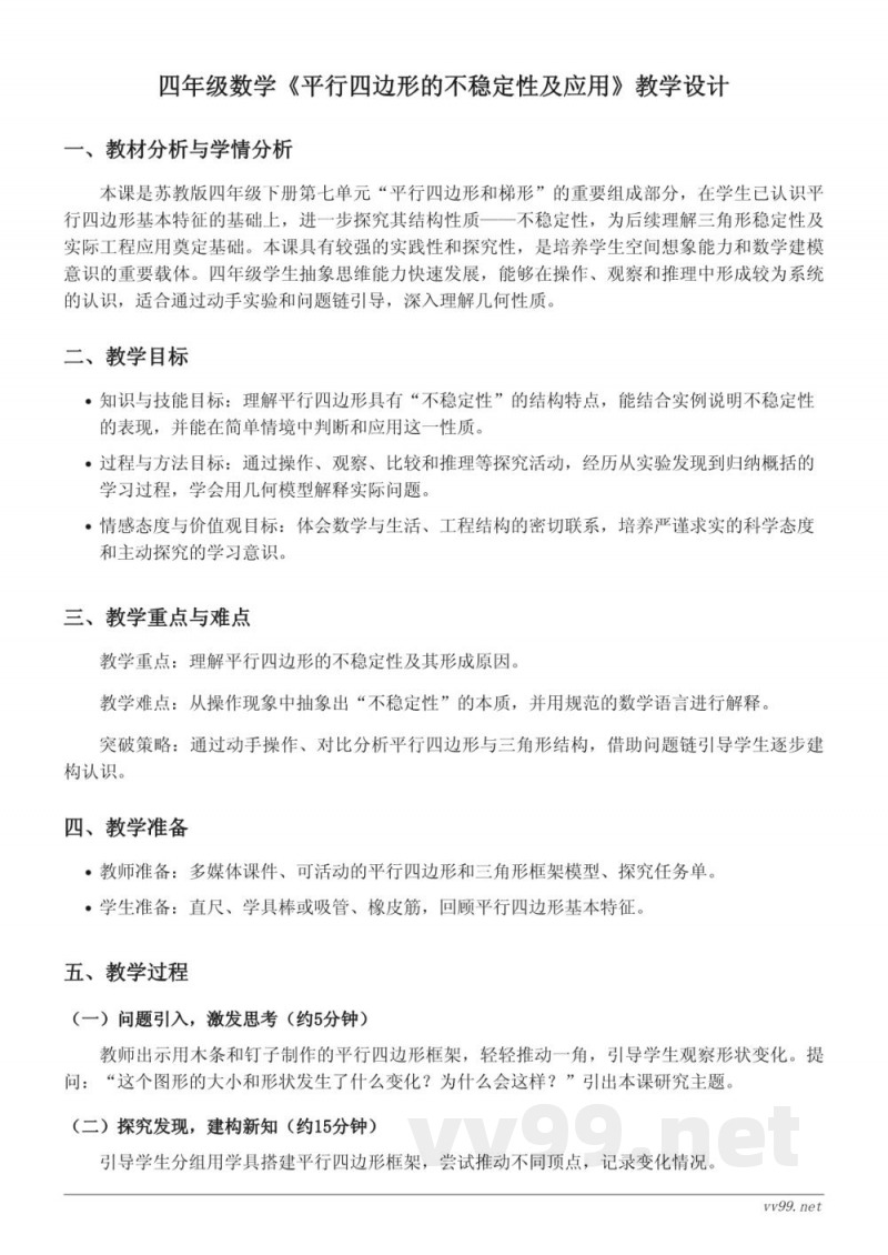 苏教版小学四年级下册数学《平行四边形的不稳定性及应用》教学设计 苏教版小学四年级下册数学《平行四边形的不稳定性及应用》教学设计