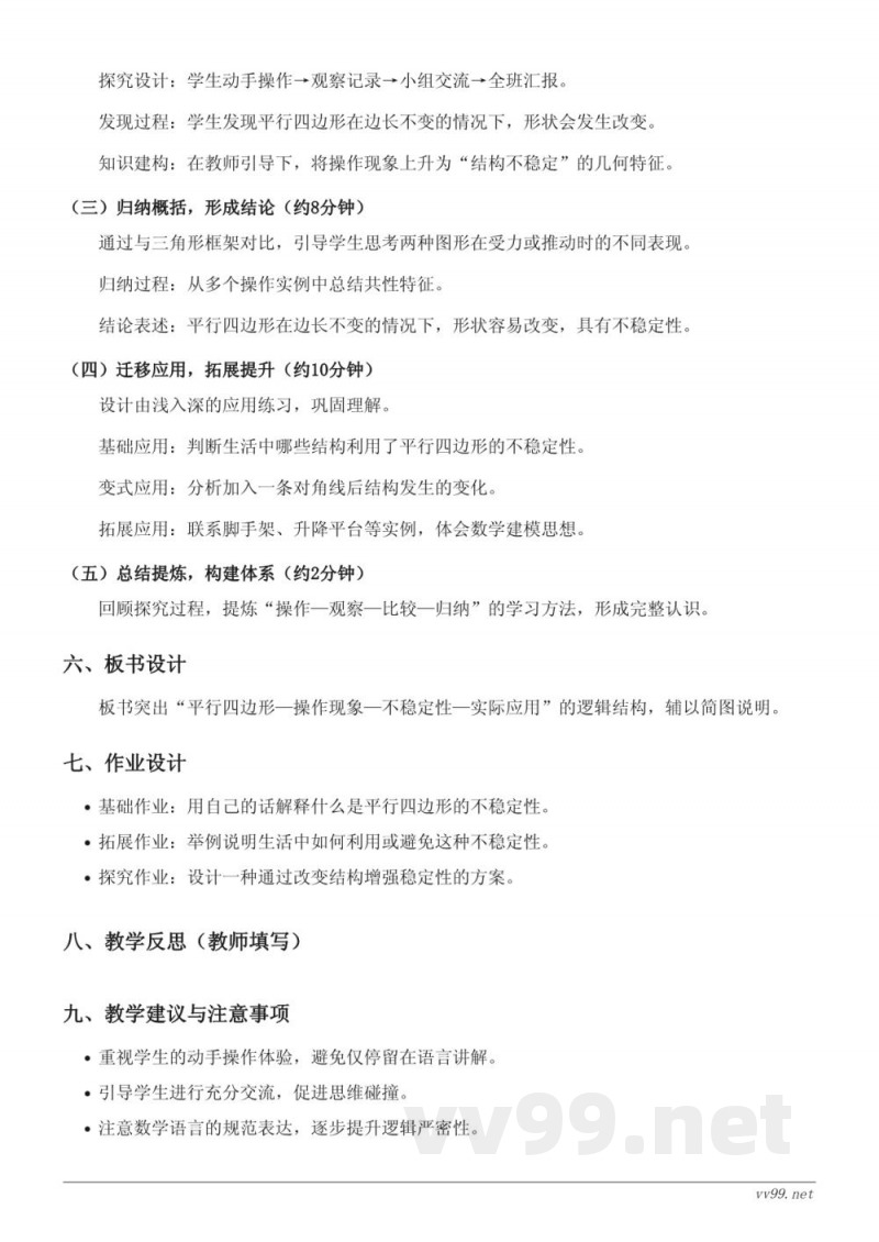 苏教版小学四年级下册数学《平行四边形的不稳定性及应用》教学设计 苏教版小学四年级下册数学《平行四边形的不稳定性及应用》教学设计
