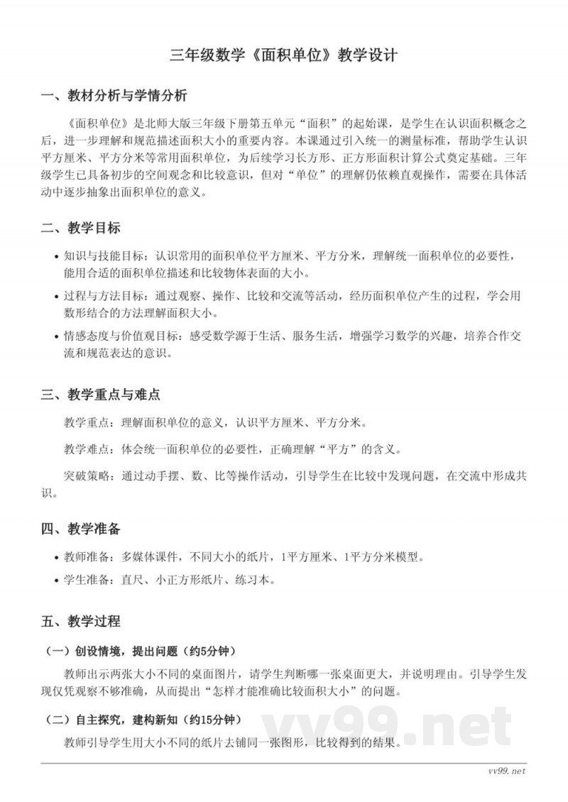 北师大版小学数学三年级下册《面积单位》教学设计 北师大版小学数学三年级下册《面积单位》教学设计