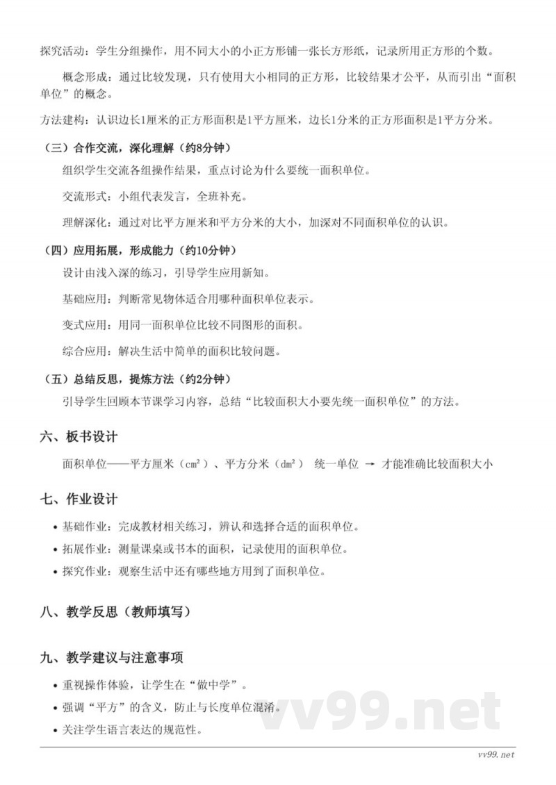 北师大版小学数学三年级下册《面积单位》教学设计 北师大版小学数学三年级下册《面积单位》教学设计