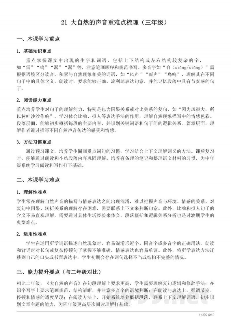 统编版三年级语文上册第七单元《大自然的声音》重难点梳理 统编版三年级语文上册第七单元《大自然的声音》重难点梳理