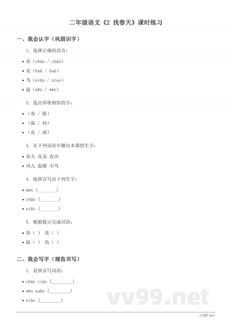 二年级语文统编版下册《2 找春天》课时练习(含答案) 二年级语文统编版下册《2 找春天》课时练习(含答案)