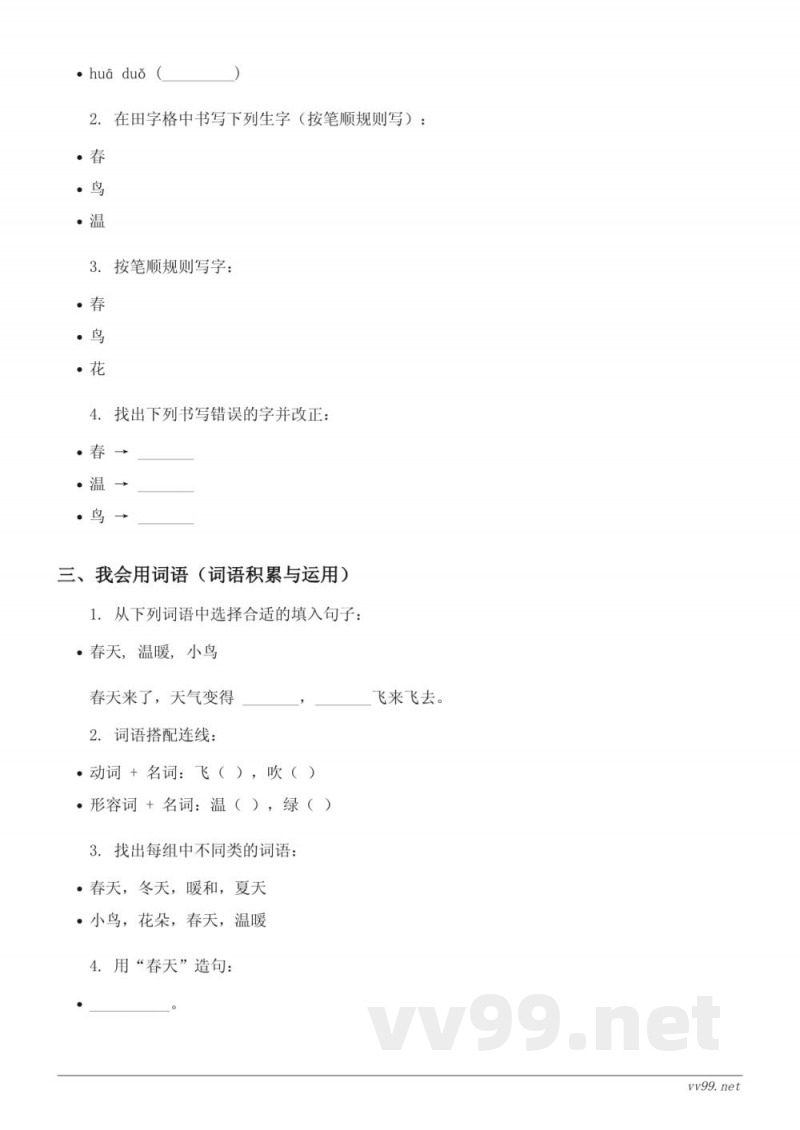二年级语文统编版下册《2 找春天》课时练习(含答案) 二年级语文统编版下册《2 找春天》课时练习(含答案)