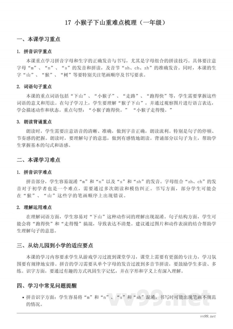 统编版 一年级下册 17 小猴子下山 重难点梳理