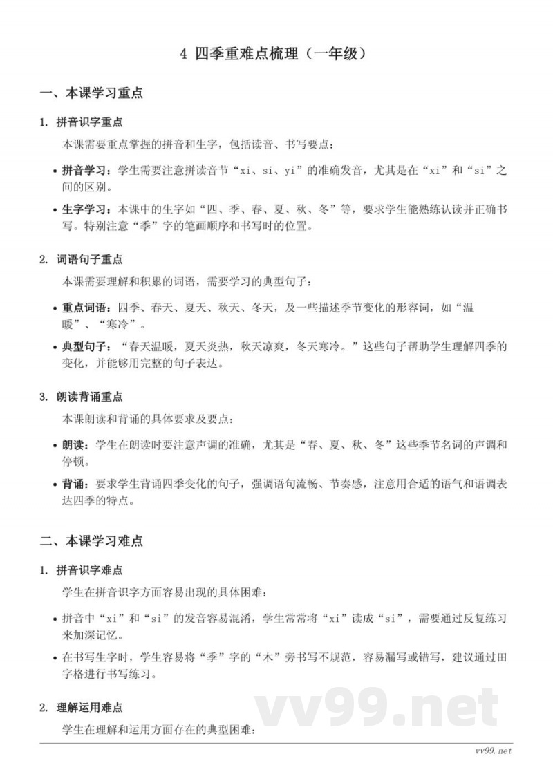 四季重难点梳理(统编版一年级上册) 四季重难点梳理(统编版一年级上册)