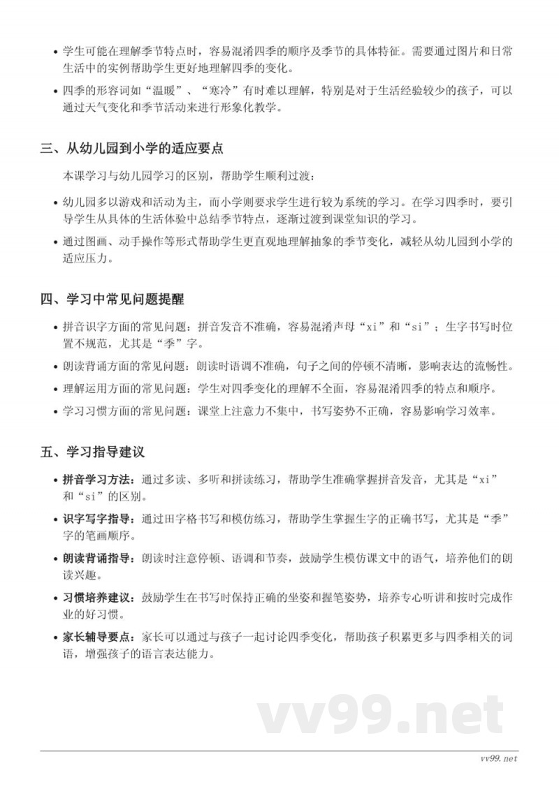 四季重难点梳理(统编版一年级上册) 四季重难点梳理(统编版一年级上册)