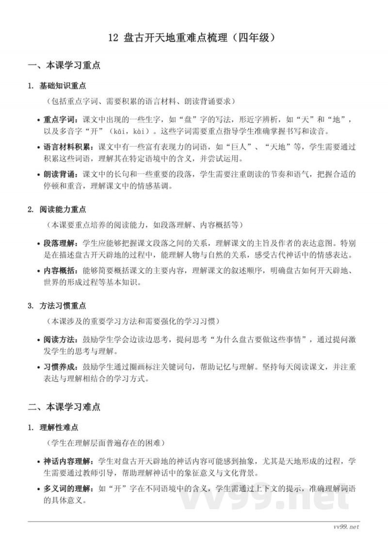 四年级上册统编版语文重难点梳理——12 盘古开天地
