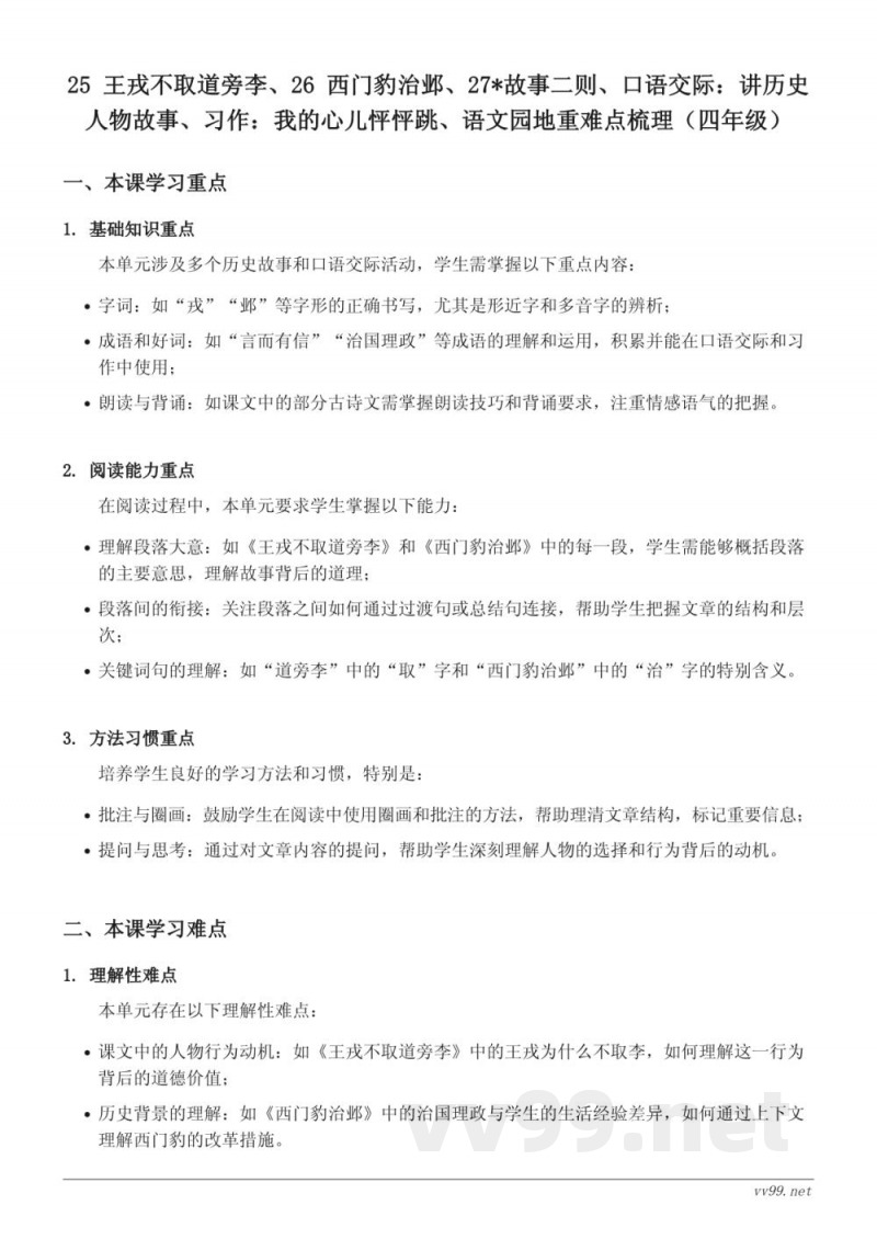 统编版四年级上册语文第八单元重难点梳理