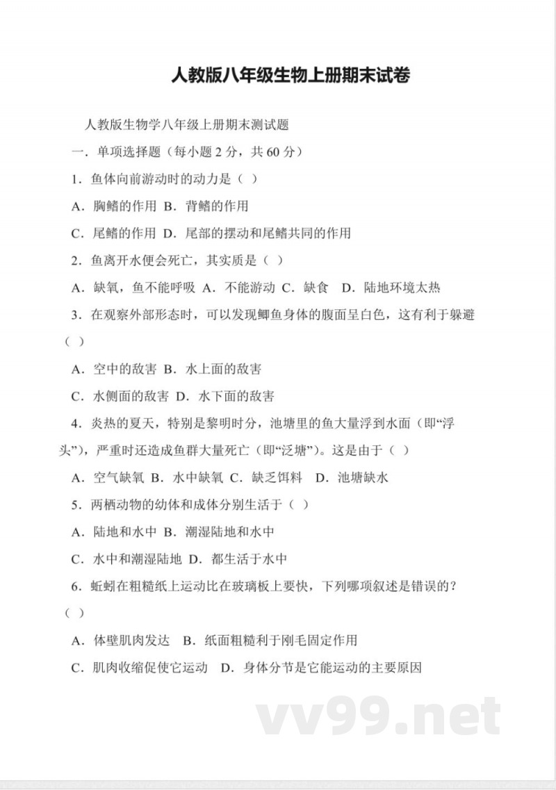 人教版八年级生物上册期末试卷 人教版八年级生物上册期末试卷