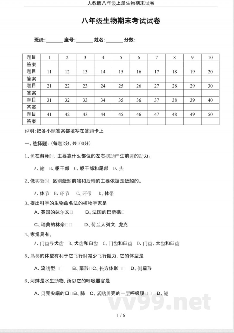 人教版八年级上册生物期末试卷
