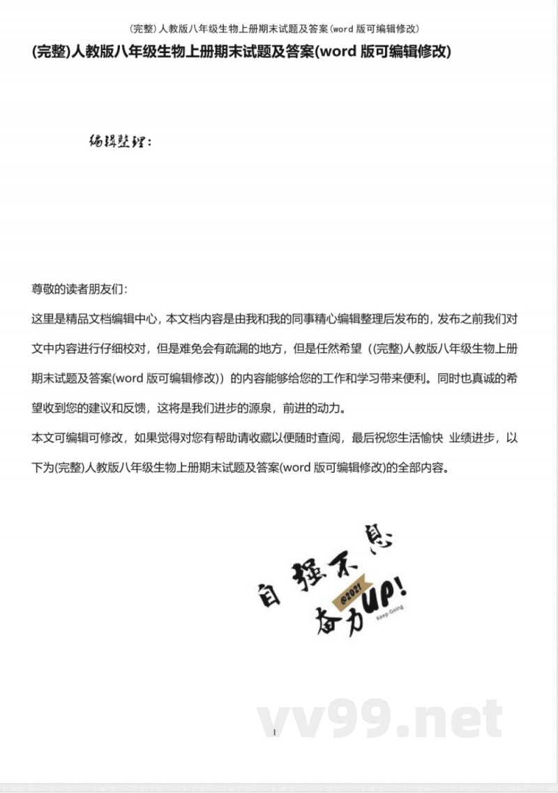 人教版八年级生物上册期末试题及答案