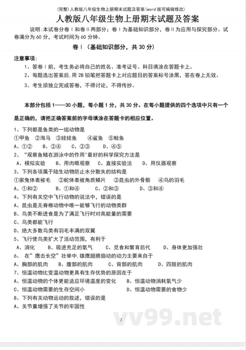 人教版八年级生物上册期末试题及答案