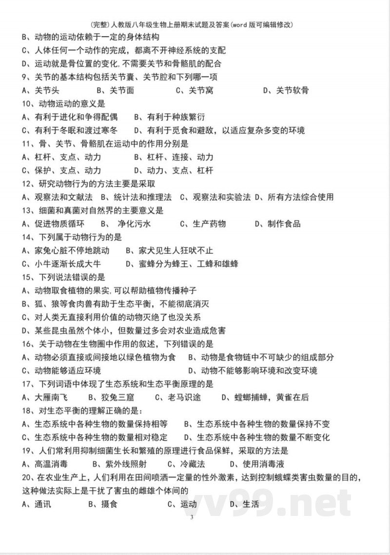 人教版八年级生物上册期末试题及答案