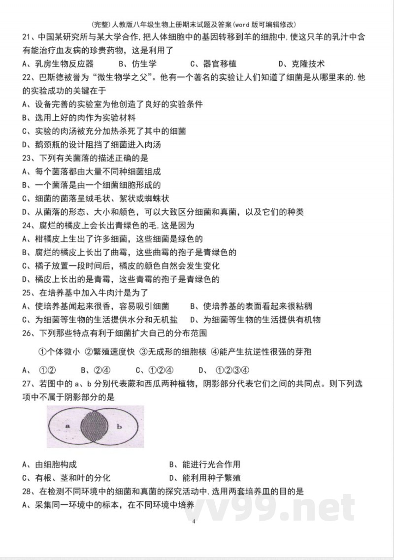 人教版八年级生物上册期末试题及答案