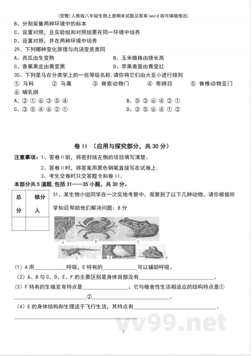 人教版八年级生物上册期末试题及答案