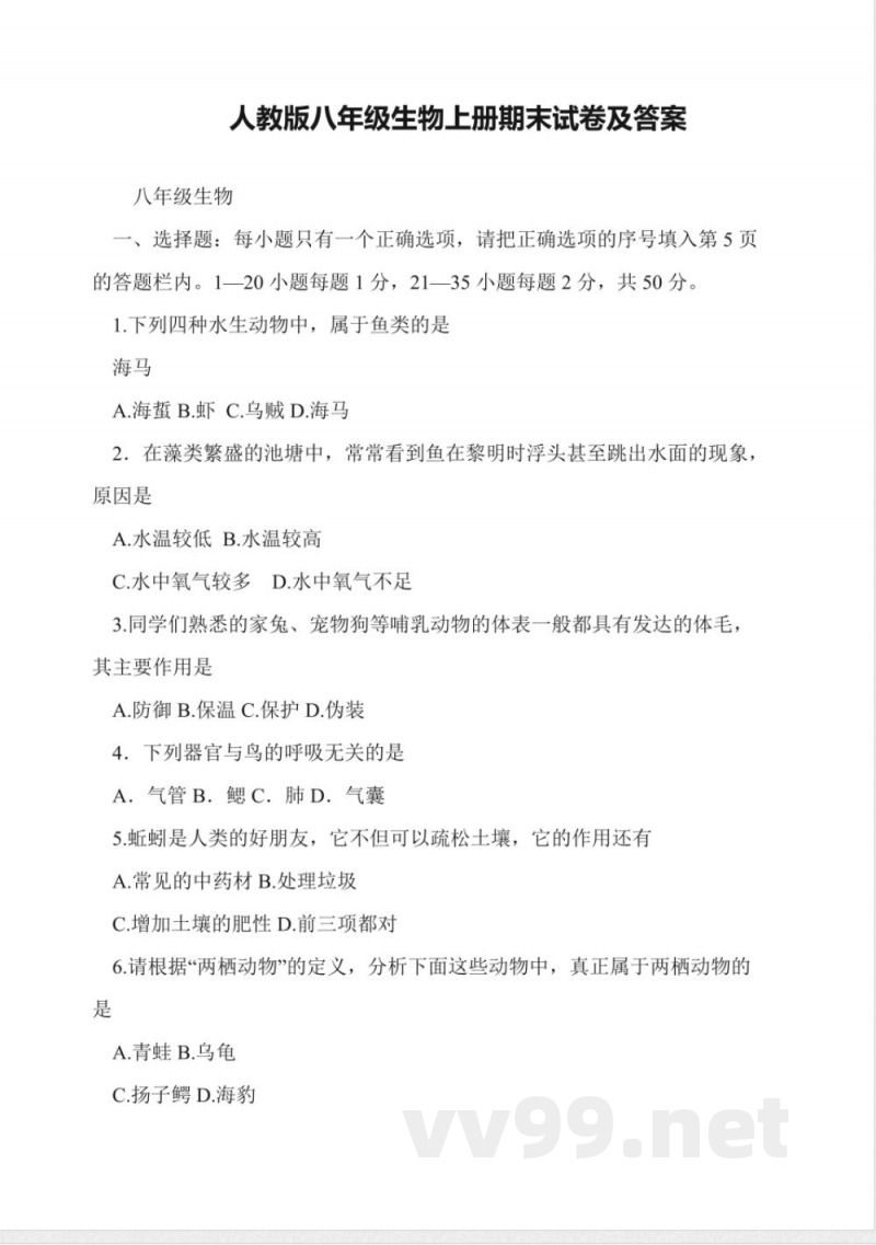 人教版八年级生物上册期末试卷及答案 人教版八年级生物上册期末试卷及答案