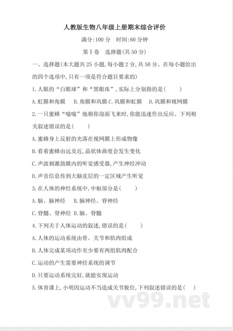 人教版生物八年级上册期末综合评价（含答案）