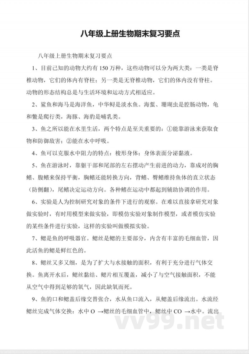 八年级上册生物期末复习要点