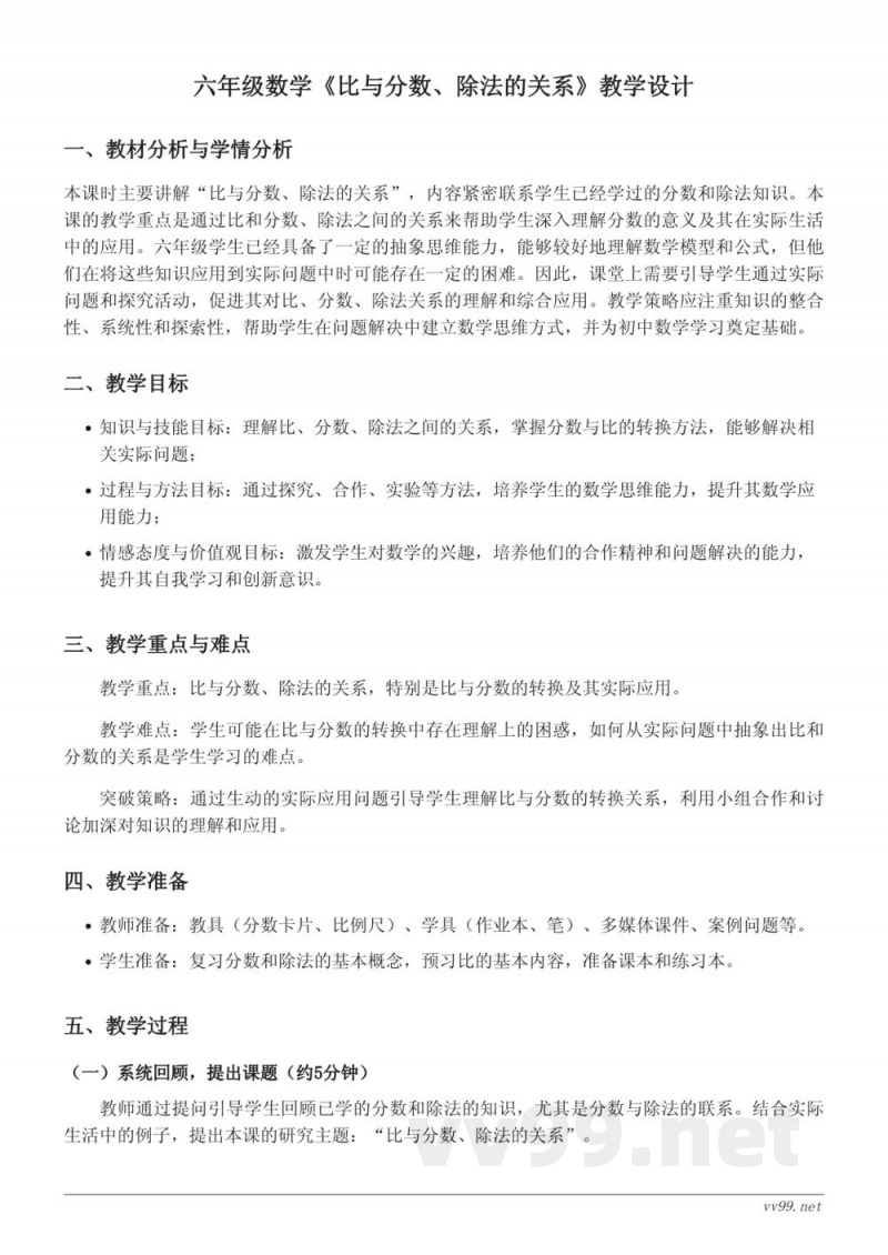 人教版六年级上册数学《比与分数、除法的关系》教学设计 人教版六年级上册数学《比与分数、除法的关系》教学设计