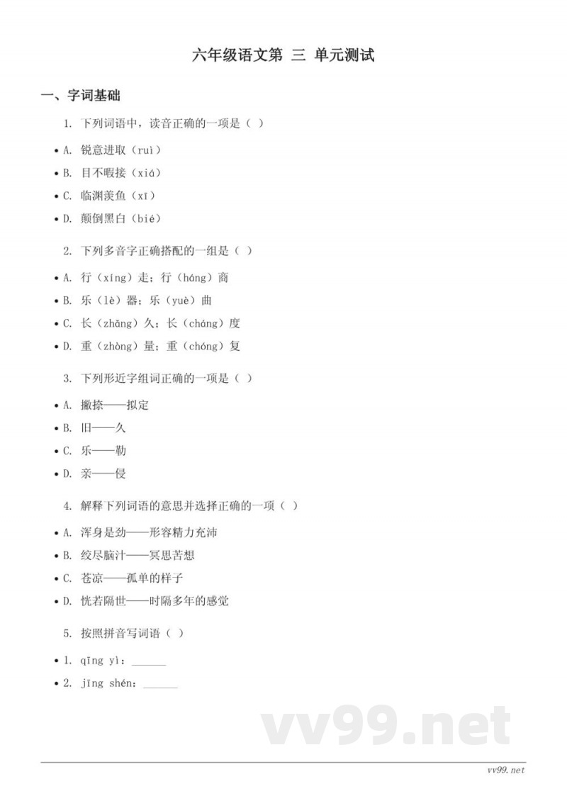 六年级语文统编版下册第三单元测试（含答案）