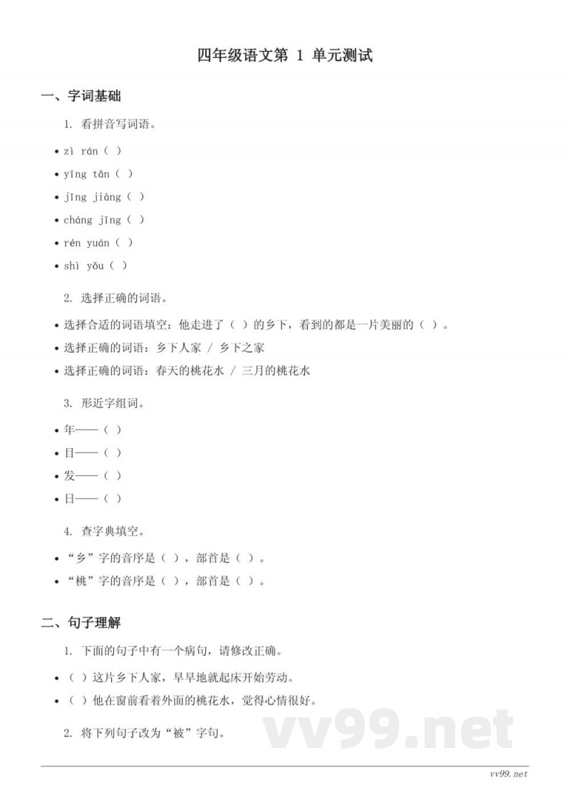 四年级下册语文统编版第一单元测试（含答案）