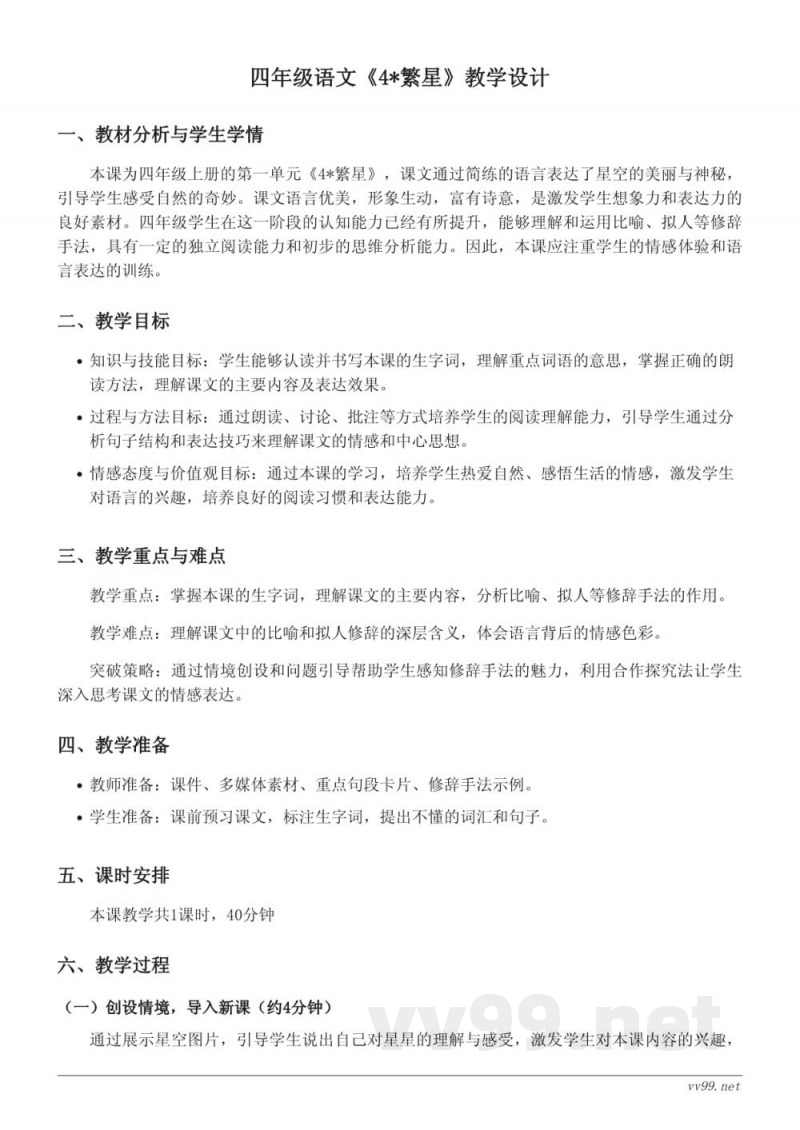四年级语文统编版上册《4*繁星》教学设计 四年级语文统编版上册《4*繁星》教学设计