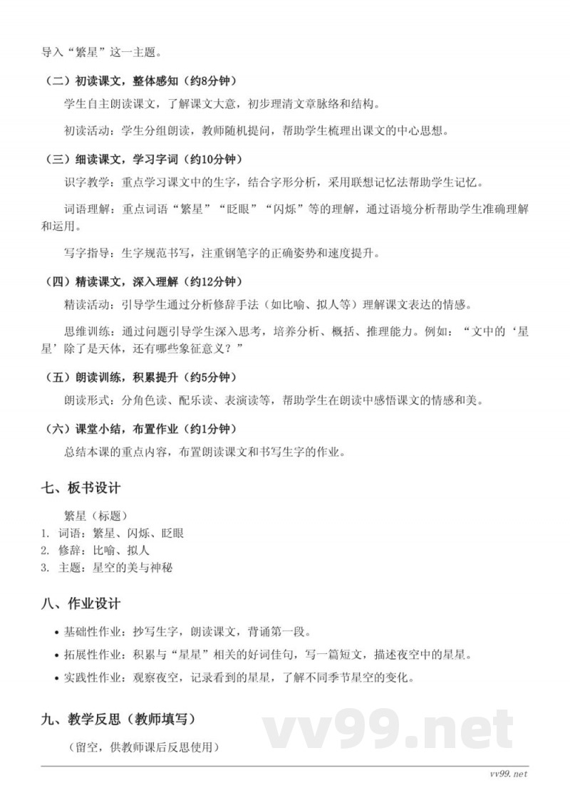 四年级语文统编版上册《4*繁星》教学设计 四年级语文统编版上册《4*繁星》教学设计