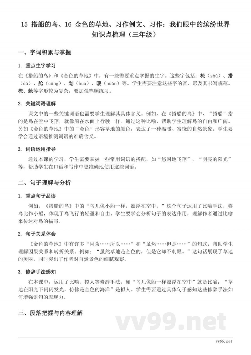 15 搭船的鸟、16 金色的草地知识点梳理(三年级上册统编版) 15 搭船的鸟、16 金色的草地知识点梳理(三年级上册统编版)