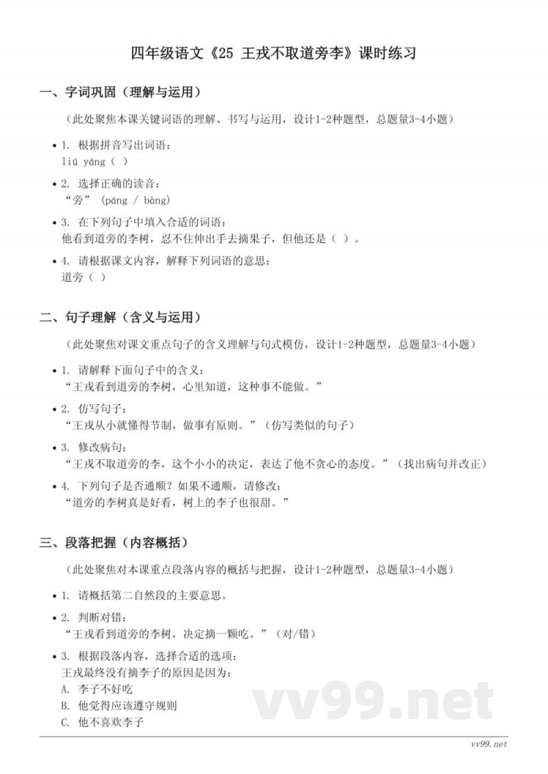 四年级语文统编版上册《25 王戎不取道旁李》课时练习(含答案) 四年级语文统编版上册《25 王戎不取道旁李》课时练习(含答案)