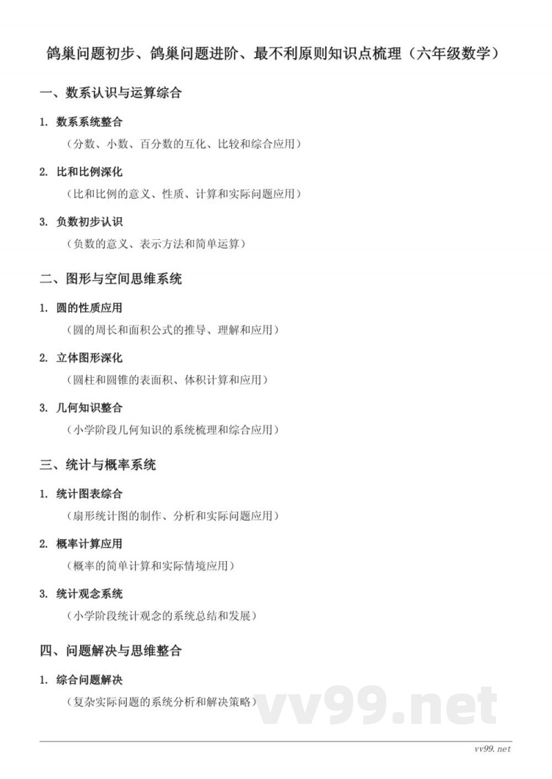 鸽巢问题初步、鸽巢问题进阶、最不利原则知识点梳理（六年级下册 人教版）