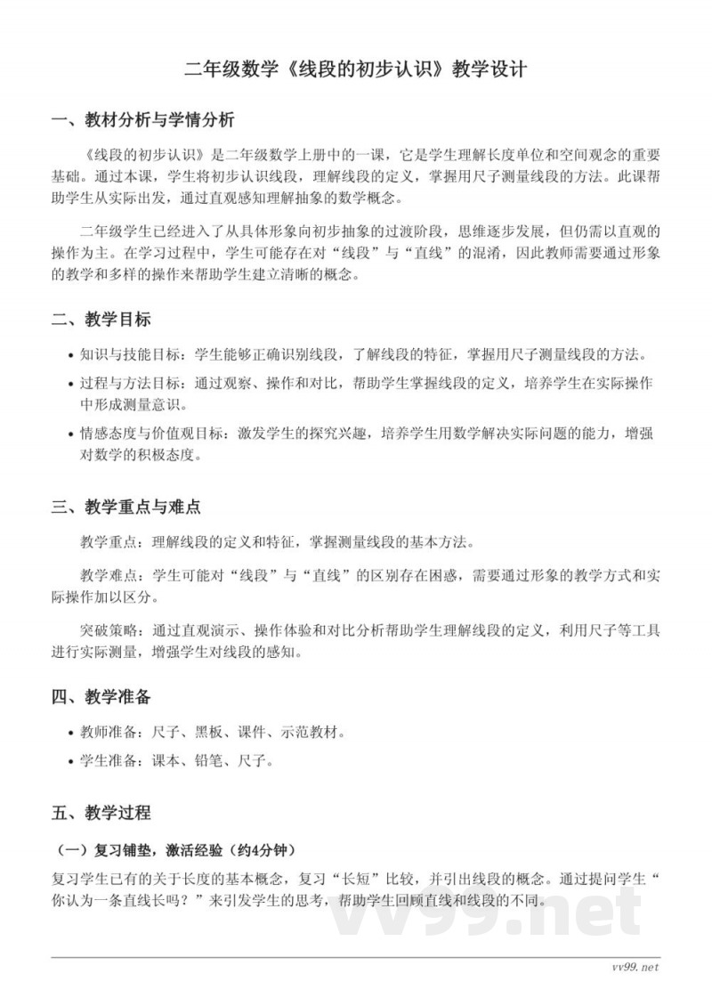 二年级上册人教版数学《线段的初步认识》教学设计 二年级上册人教版数学《线段的初步认识》教学设计