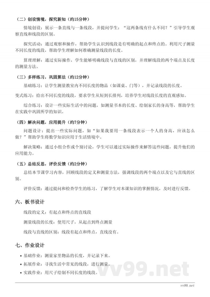 二年级上册人教版数学《线段的初步认识》教学设计 二年级上册人教版数学《线段的初步认识》教学设计