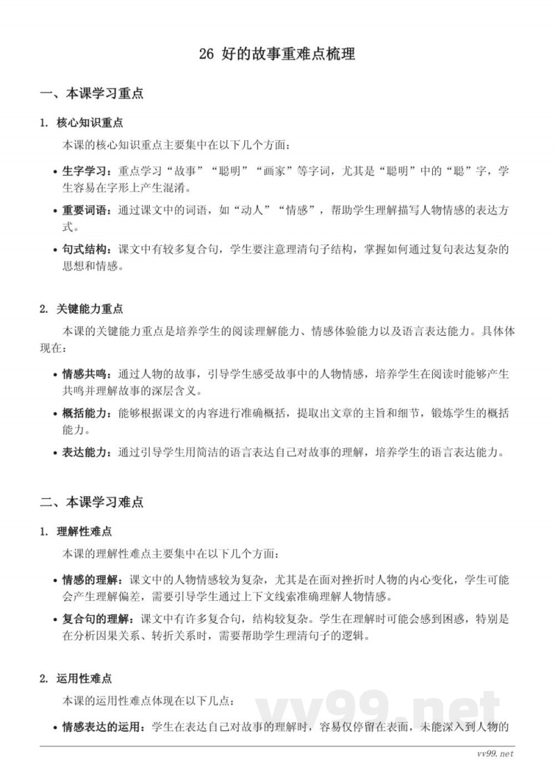 六年级上册统编版语文《26 好的故事》重难点梳理 六年级上册统编版语文《26 好的故事》重难点梳理