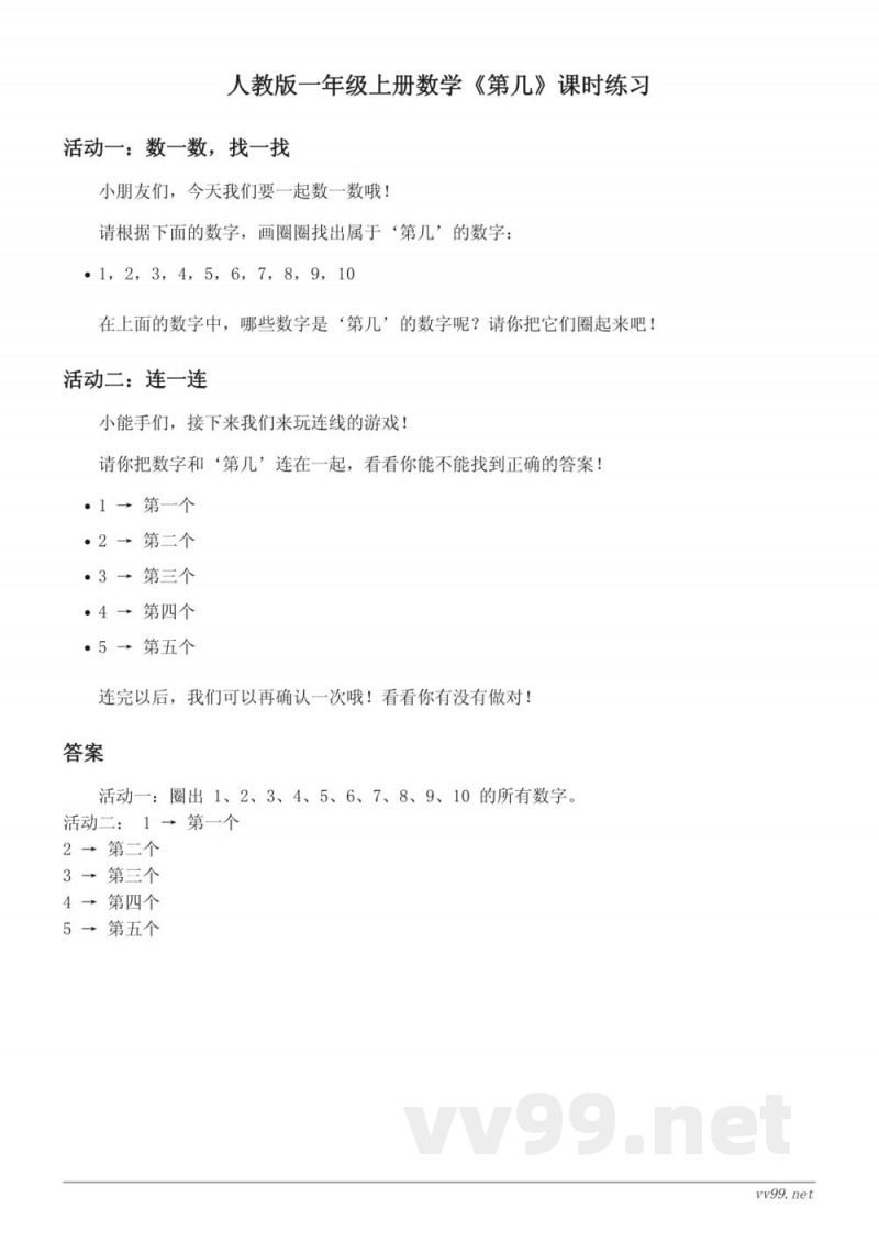 人教版一年级上册数学第几课时练习(含答案) 人教版一年级上册数学第几课时练习(含答案)