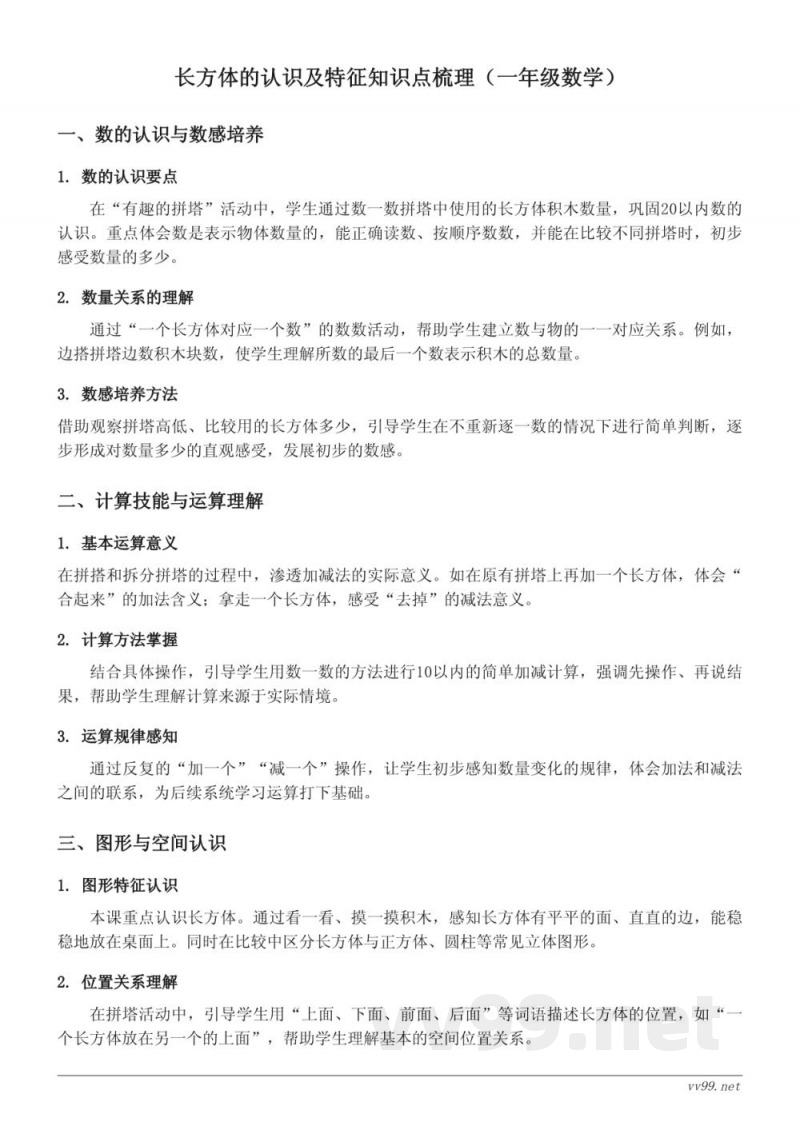 苏教版一年级上册数学——有趣的拼塔《长方体的认识及特征》知识点梳理 苏教版一年级上册数学——有趣的拼塔《长方体的认识及特征》知识点梳理