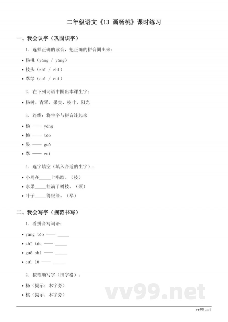 二年级下册统编版语文《13 画杨桃》课时练习(含答案) 二年级下册统编版语文《13 画杨桃》课时练习(含答案)