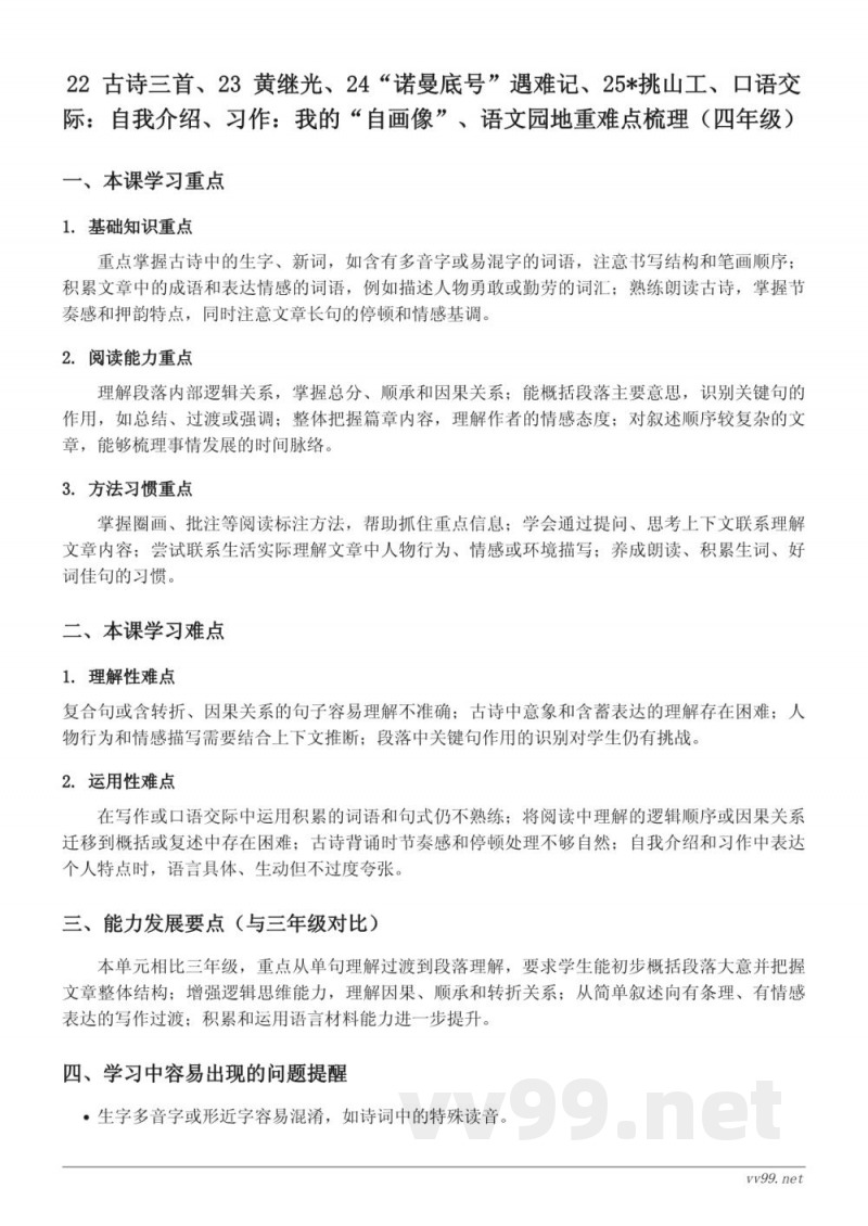 统编版四年级下册语文第七单元重难点梳理 统编版四年级下册语文第七单元重难点梳理